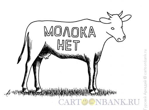 Карикатура: корова без молока, Гурский Аркадий