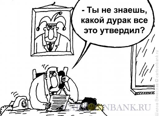 Карикатура: Ищи дурака!, Шилов Вячеслав