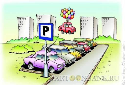 Карикатура: Парковка, Кийко Игорь
