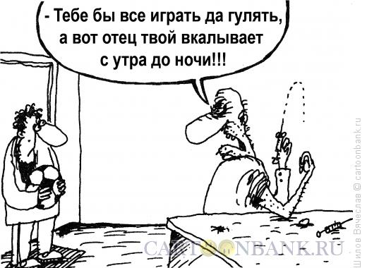 Карикатура: Отец-герой, Шилов Вячеслав