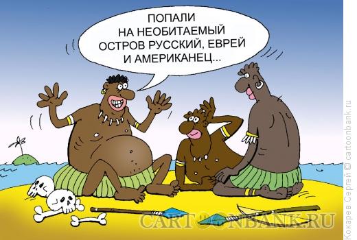 Карикатура: людоеды на привале, Кокарев Сергей