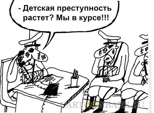 Карикатура: Полиция в курсе, Шилов Вячеслав