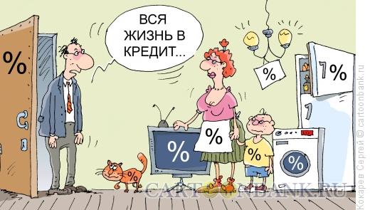 Карикатура: жизнь в кредит, Кокарев Сергей