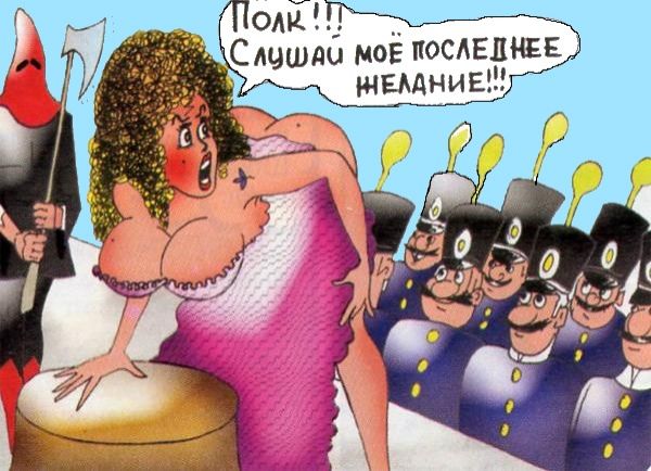 Карикатура: Последнее желание, Валерий Каненков