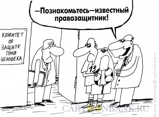 Карикатура: Правозащитник, Шилов Вячеслав