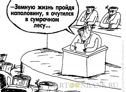 Карикатура: Цитируя Гете, Шилов Вячеслав