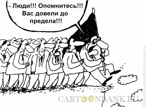 Карикатура: Предел, Шилов Вячеслав