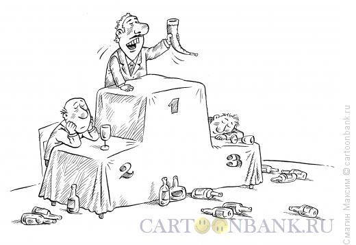 Карикатура: Пьедестал для тамады, Смагин Максим