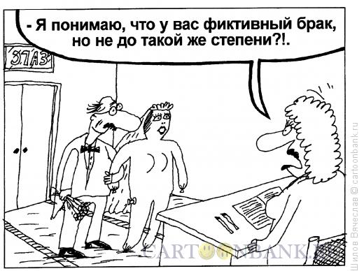 Карикатура: Очегь фиктивный брак, Шилов Вячеслав