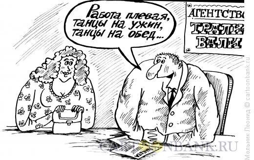 Карикатура: Приглашение на работу, Мельник Леонид