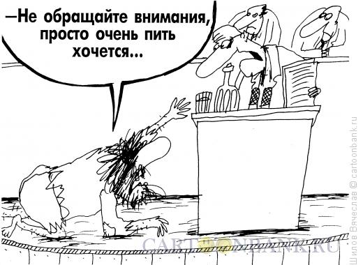Карикатура: Стакан воды, Шилов Вячеслав