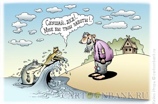 Карикатура: Проблемы Золотой рыбки, Кийко Игорь