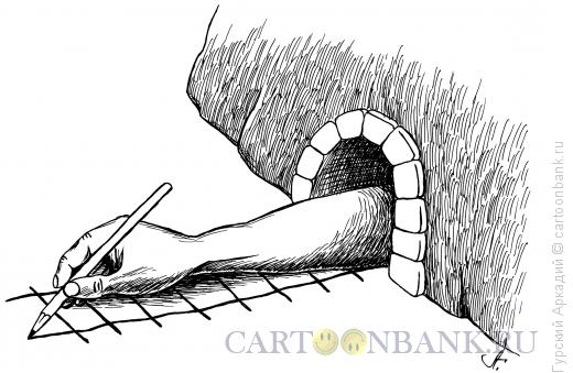 Карикатура: рука в тоннеле, Гурский Аркадий