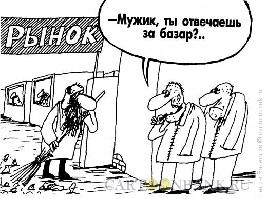 Карикатура: Отвественный за базар, Шилов Вячеслав
