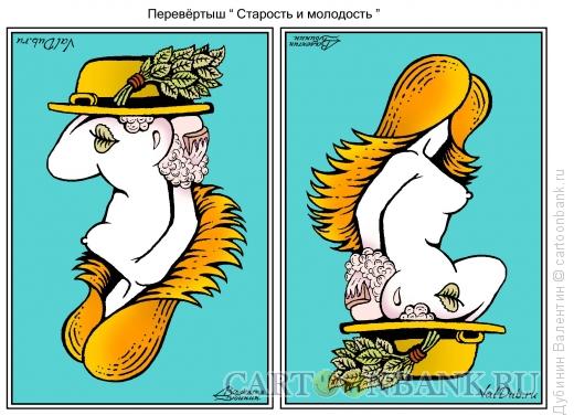 Карикатура: Старость и молодость, Дубинин Валентин