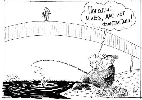 Карикатура: Тактичный рыбак, Валерий Каненков