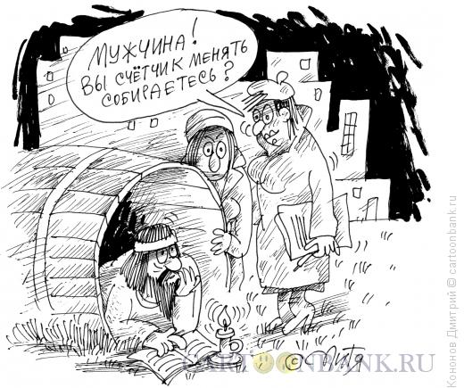 Карикатура: современный Диоген, Кононов Дмитрий
