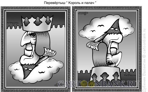 Карикатура: Король и палач, Дубинин Валентин