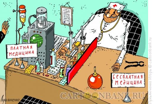 Карикатура: Бесплатная медицина, Лукьянченко Игорь