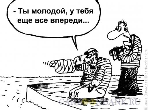 Карикатура: Все еще впереди, Шилов Вячеслав