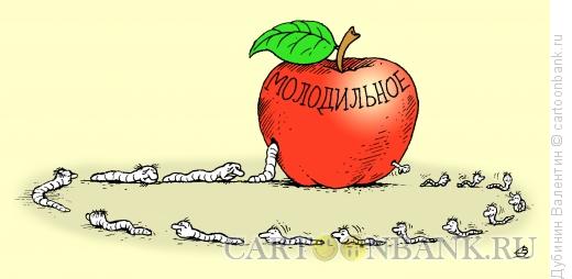 Карикатура: Молодильное яблоко, Дубинин Валентин
