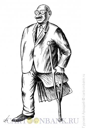 Карикатура: чиновник на костыле, Гурский Аркадий