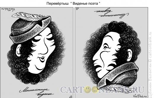 Карикатура: Виденье поэта, Дубинин Валентин