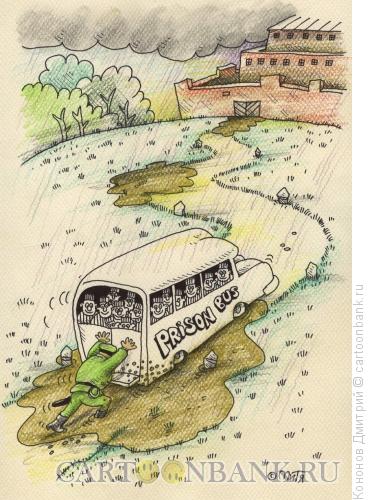 Карикатура: тюремный автобус, Кононов Дмитрий