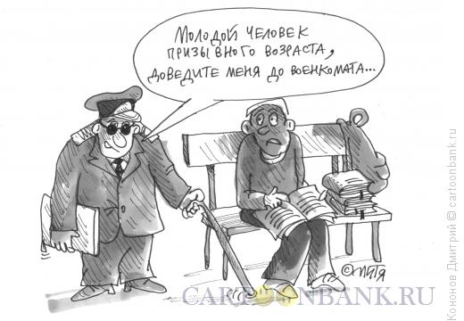 Карикатура: хитрый военком, Кононов Дмитрий