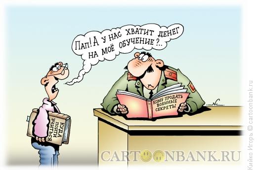 Карикатура: Деньги на обучение, Кийко Игорь