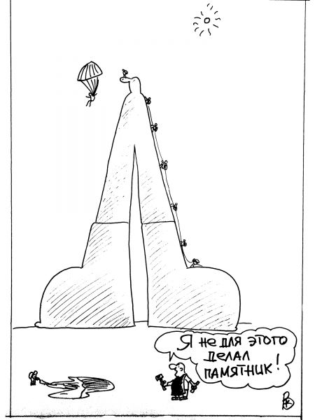 Карикатура: Прыжки с парашютом, Валерий Каненков
