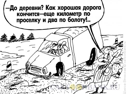 Карикатура: Счастливого пути!, Шилов Вячеслав