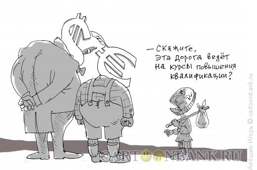 Карикатура: верной дорогой идёте, товарищ, Алёшин Игорь