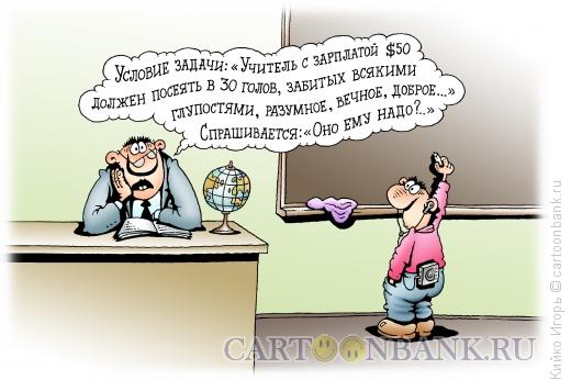 Карикатура: Бедный учитель, Кийко Игорь