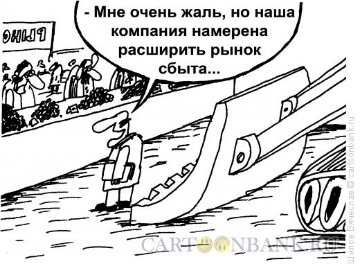 Карикатура: Рынок сбыта, Шилов Вячеслав
