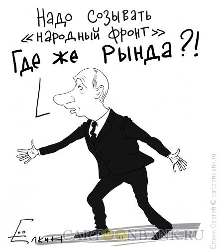 Карикатура: Рында, Ёлкин Сергей