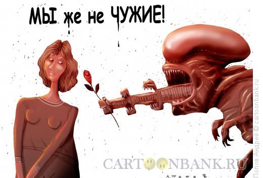 Карикатура: Мы же не чужие, Попов Андрей