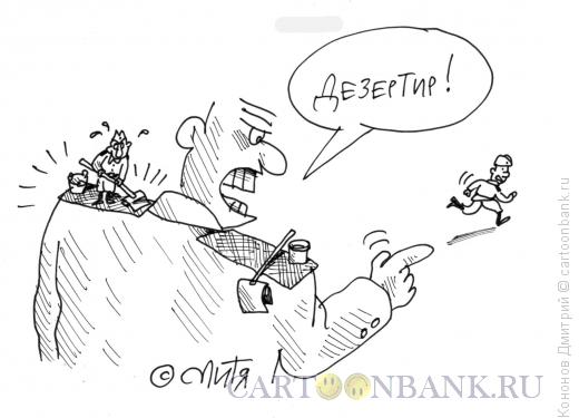 Карикатура: дезертир, Кононов Дмитрий