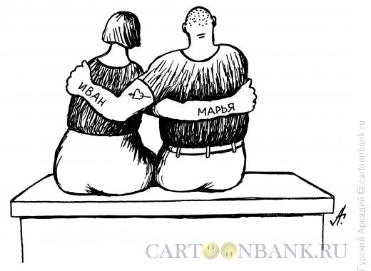 Карикатура: влюблённые на скамейке, Гурский Аркадий
