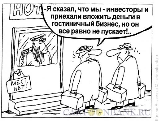 Карикатура: Гостиница, Шилов Вячеслав