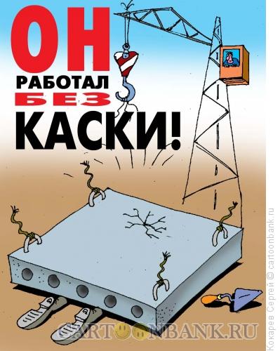 Карикатура: техника безопасности, Кокарев Сергей
