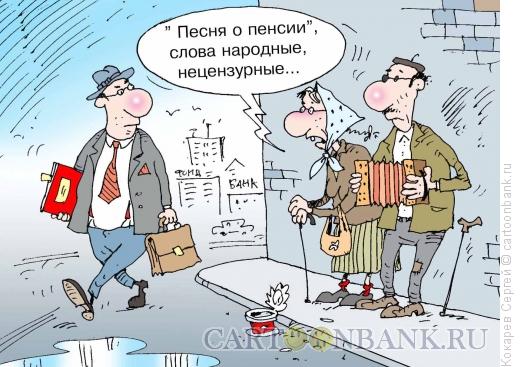 Карикатура: песня о пенсии, Кокарев Сергей