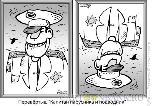 Карикатура: Перевёртыш - Капитан парусника и подводник, Дубинин Валентин