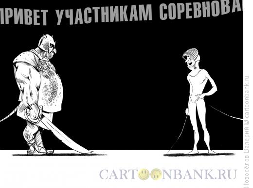 Карикатура: поединок, Новосёлов Валерий