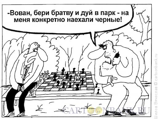 Карикатура: Ситуация, Шилов Вячеслав