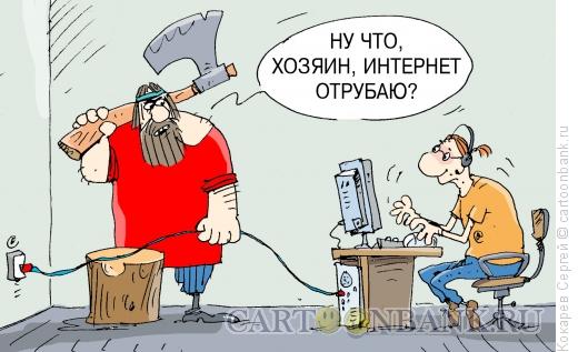 Карикатура: отрубаю, Кокарев Сергей