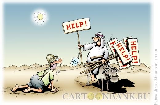 Карикатура: Помощь в пустыне, Кийко Игорь