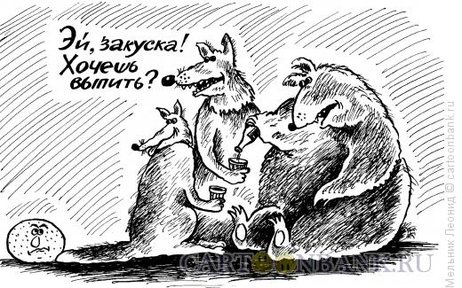 Карикатура: Колобок нарвался!, Мельник Леонид