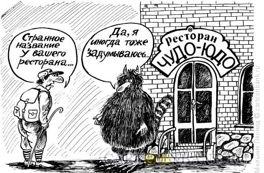 Карикатура: Бывает все, Мельник Леонид