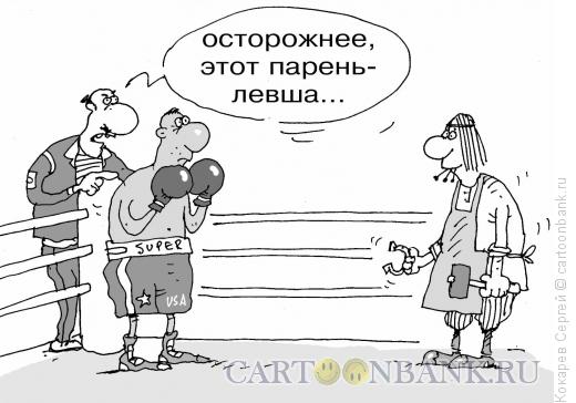 Карикатура: левша, Кокарев Сергей